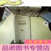 正 九成新党员干部的中国故事/中华优秀传统文化党员干部读本. ..