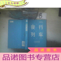 正 九成新夜行列车 ..