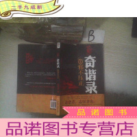 正 九成新奇谐录4:邪不压正