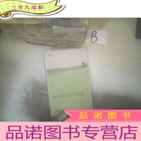 正 九成新野蔷薇文丛:精神牧地的守望者