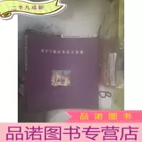 正 九成新城市小康住宅设计图集
