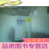 正 九成新当压力来敲门:哈佛大学SMART压力管理本土化指导手册