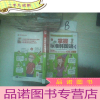 正 九成新掌握标准韩国语2(全2册 第一册) .
