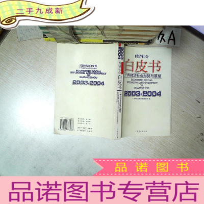 正 九成新广州经济社会形势与展望.2003~2004 经济社会白皮书