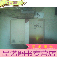 正 九成新中共广东历史择要探究
