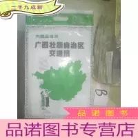 正 九成新广西壮族自治区交通图 ..