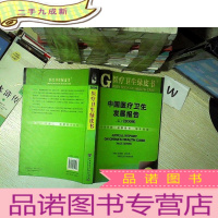 正 九成新医疗卫生绿皮书:中国医疗卫生发展报告(2009)