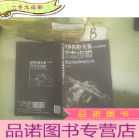 正 九成新世界名枪全鉴:突击步枪(珍藏版 第2版)