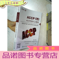 正 九成新ACCP8.0 ACCP软件工程师 使用ASP.NET MVC开发企业级应用 第二学年 3