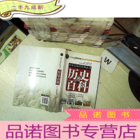 正 九成新中学生知识百科丛书:历史百科.. .