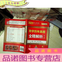 正 九成新2021 数学历年真题全精解析(数二)