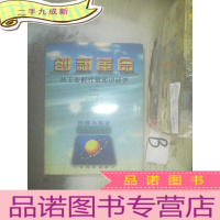 正 九成新创新革命:从工业时代到知识经济:1665~1999回顾与展望 ..