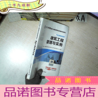 正 九成新建筑工程管理与实务 2018年版 .