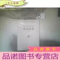 正 九成新党员干部的中国故事/中华优秀传统文化党员干部读本