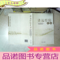 正 九成新清远经验史录 .