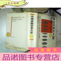 正 九成新中国金融实务大全 .