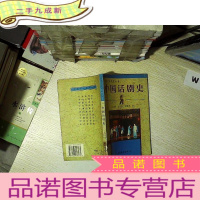 正 九成新中国话剧史