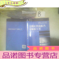 正 九成新日用化学品配方与制造工艺 ,、、
