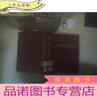 正 九成新日本外来语中文解说 外来语辞典 .