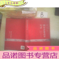 正 九成新国有企业改革实录:(1998~2008)