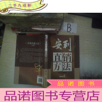 正 九成新安利直销方法