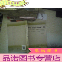 正 九成新“我为广东自主创新献一策”文集 : 广东各民主党 派、无党派人士建言献策选编