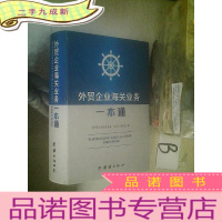 正 九成新外贸企业海关业务一本通 .
