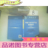 正 九成新中国广州汽车产业发展报告(2009)