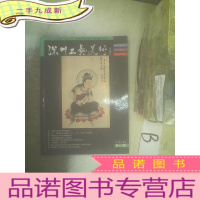 正 九成新深圳工艺美术 2015 3 ..