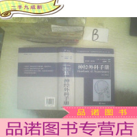 正 九成新神经外科手册(第6版)(版)