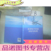 正 九成新医学电子资源获取与利用 ,、、