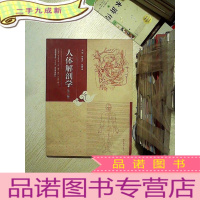 正 九成新人体解剖学(第二版)