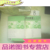 正 九成新疯狂英语美文会:生命中的四叶草 ,,