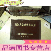 正 九成新全国电力设备价格资料汇编