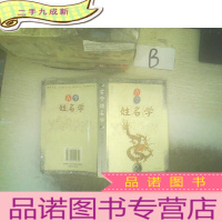 正 九成新古今姓名学 .