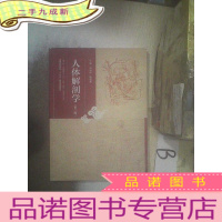 正 九成新人体解剖学(第二版)