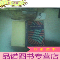 正 九成新家用织物生产手册 第三分册 . .