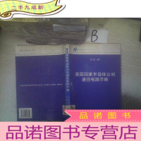 正 九成新美国国家半导体公司通信电路手册