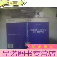 正 九成新美国国家半导体公司通信电路手册