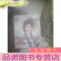 正 九成新Photoshop中国画手绘技法