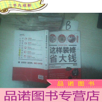 正 九成新这样装修省大钱(插图修订版):这样装修不后悔2