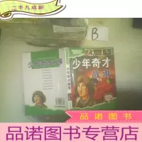 正 九成新好孩子快乐成长 少年奇才故事 ..