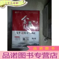 正 九成新金版学案 高考二轮专题复习与测试 物理