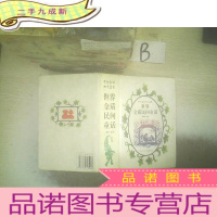 正 九成新世界金质民间童话 ,,