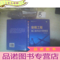 正 九成新安装工程施工组织设计范例精选