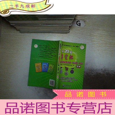 正 九成新”希望杯“数学竞赛系列丛书:第20届希望杯全国数学邀请赛试题·培训题·解答(高中)