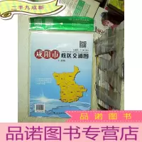 正 九成新咸阳市政区交通图