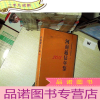 正 九成新河南通信年鉴 2018