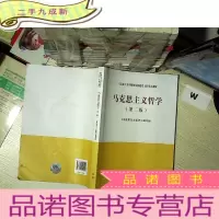 正 九成新马克思主义哲学(第二版)