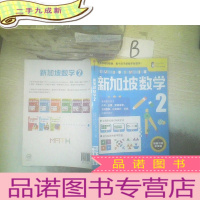 正 九成新新加坡数学中文版2..